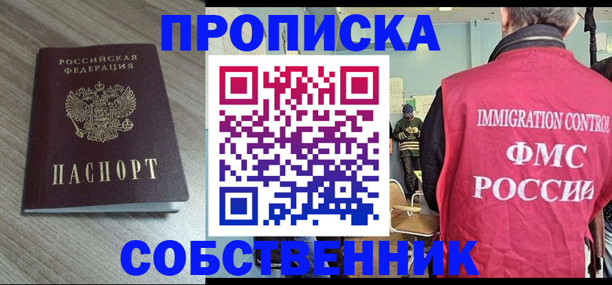 временная регистрация собственник в Можайске